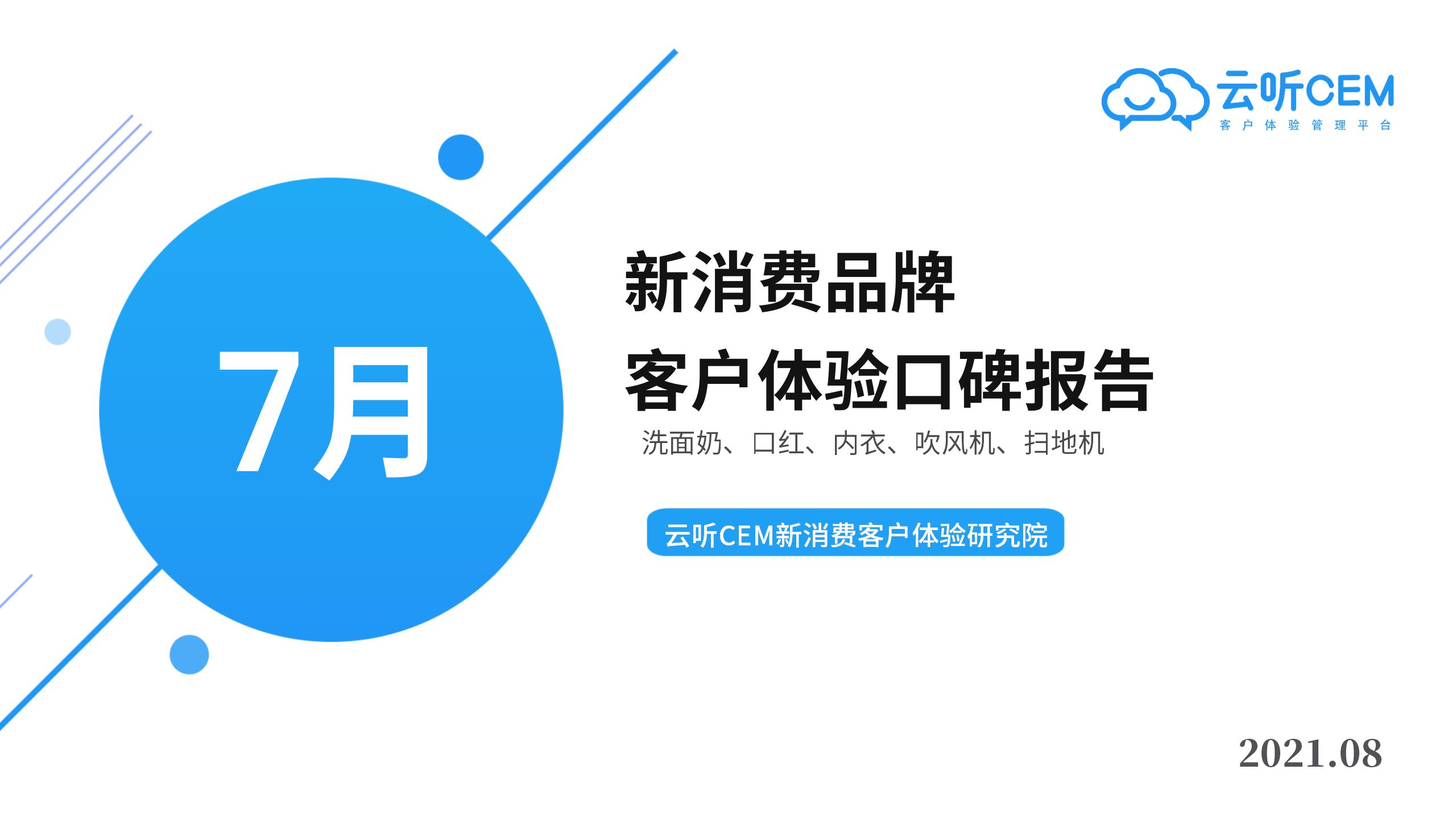 7月新消费品牌客户体验口碑报告-云听CEM新消费客户体验研究院_01.jpg