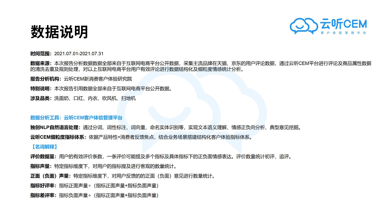 7月新消费品牌客户体验口碑报告-云听CEM新消费客户体验研究院_02.jpg
