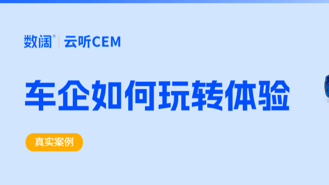 抢滩体验经济 这家知名车企打出了这张&ldquo;王牌&rdquo; | 数阔云听CEM洞察