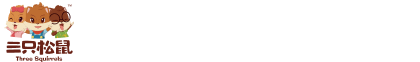 三只松鼠