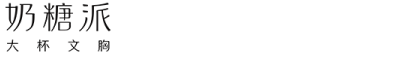 奶糖派