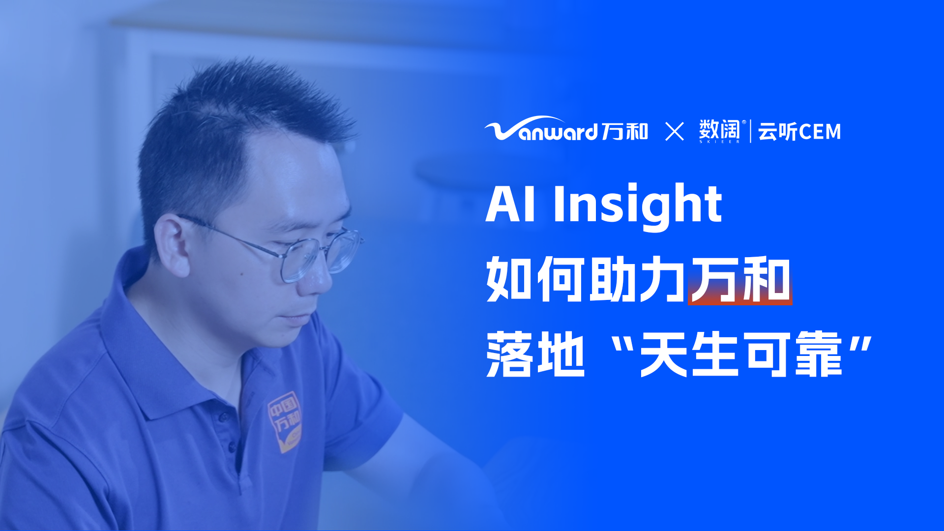 客户采访：AI Insight如何助力万和落地&ldquo;天生可靠&rdquo;