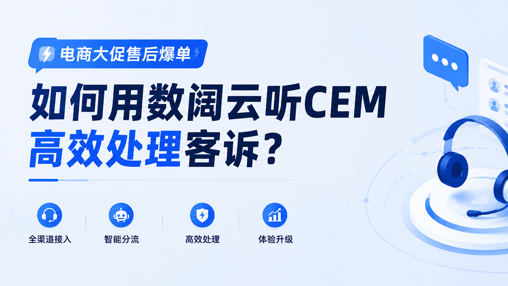 大促售后爆单，鞋服品牌如何用数阔云听CEM高效处理客诉？
