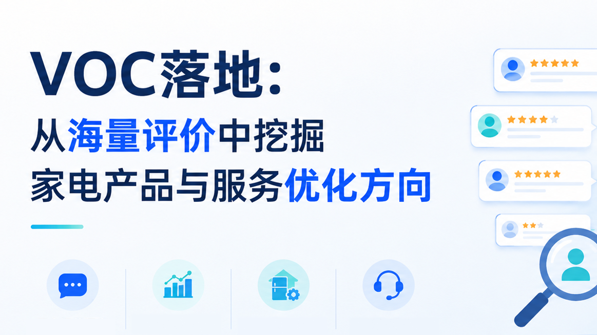 VOC落地：从海量评价中挖掘家电产品与服务优化方向