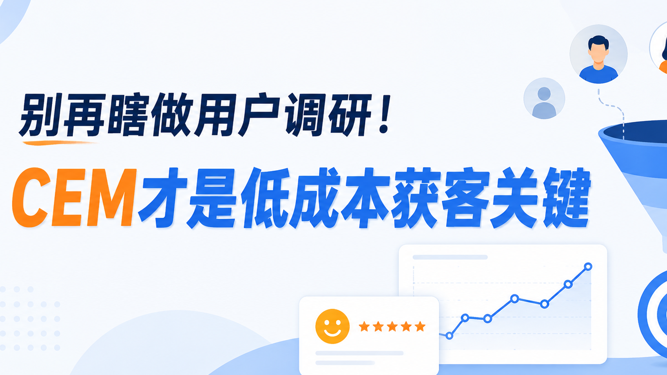 别再瞎做用户调研！CEM才是低成本获客关键