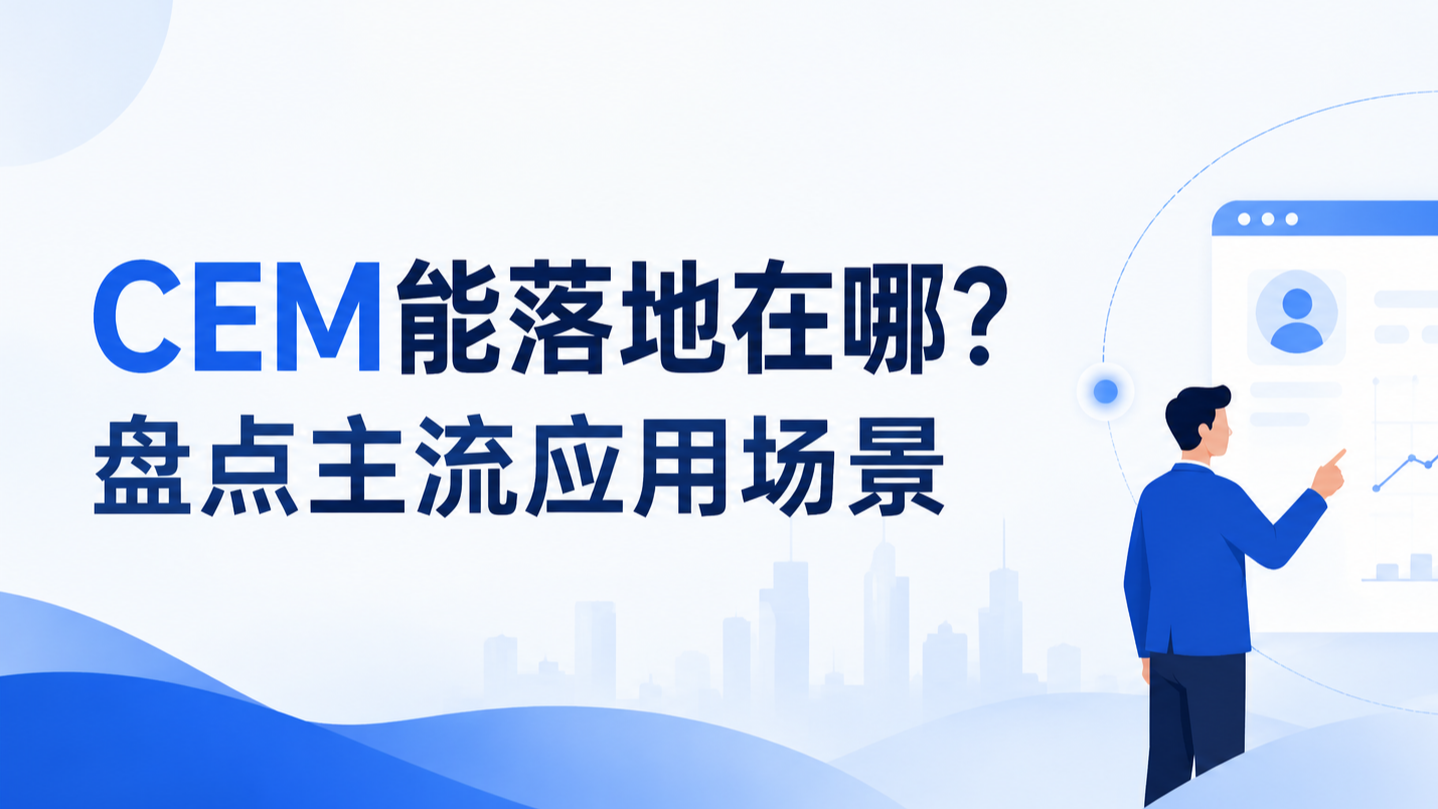 CEM能落地在哪？盘点主流应用场景