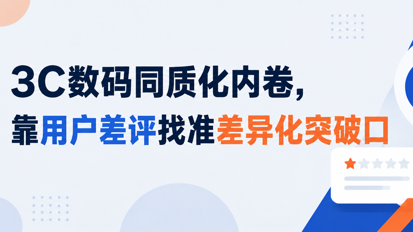 3C数码同质化内卷，靠用户差评找准差异化突破口