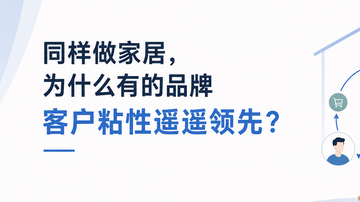 同样做家居，为什么有的品牌客户粘性遥遥领先？