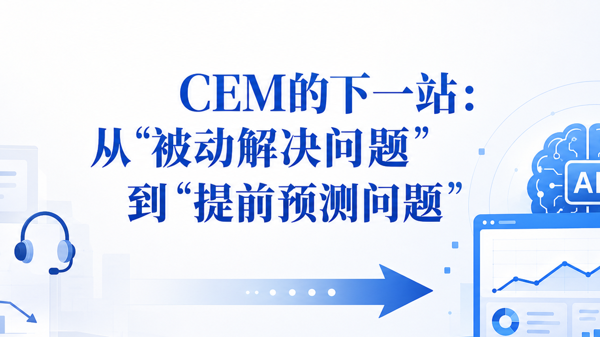 CEM的下一站：从 "被动解决问题" 到 "提前预测问题"