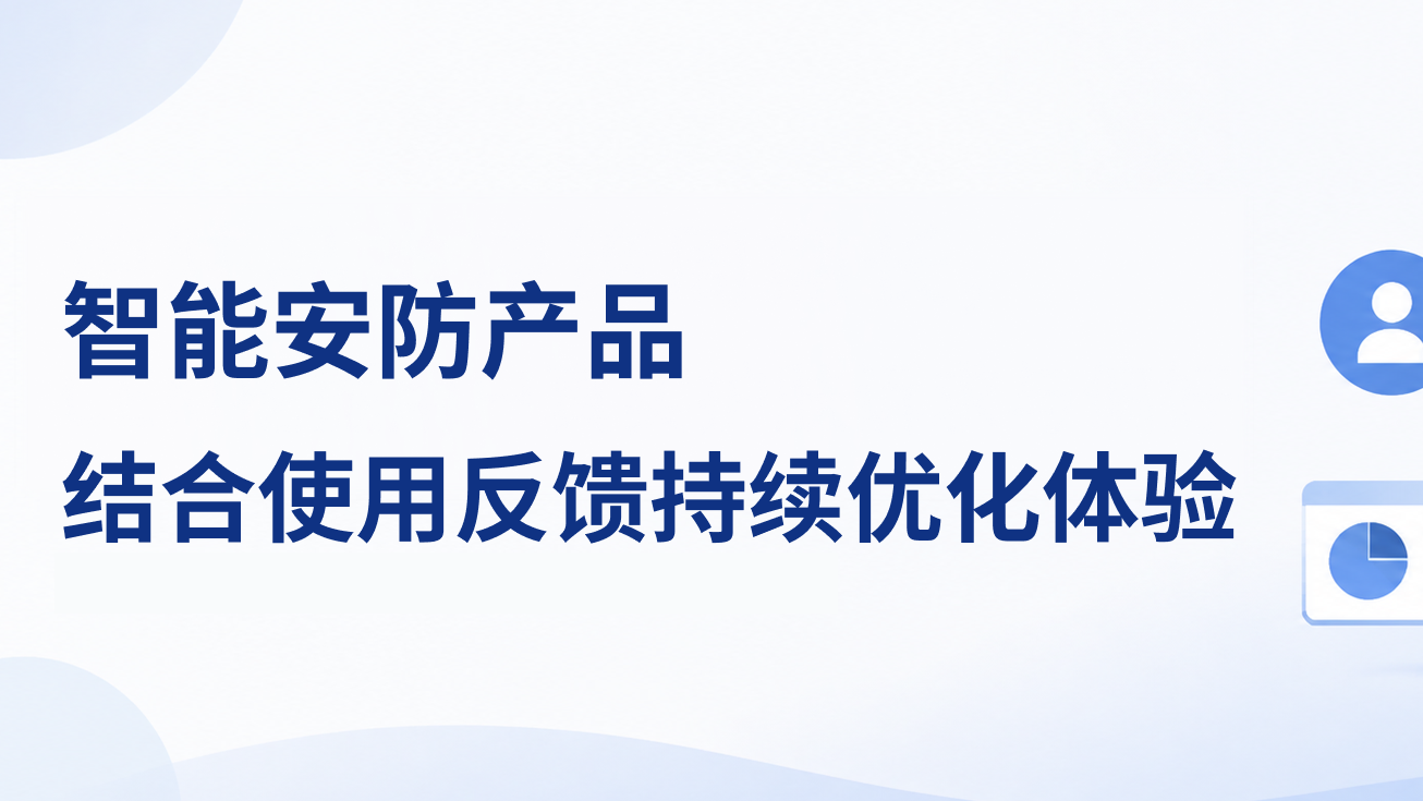 智能安防产品，结合使用反馈持续优化体验