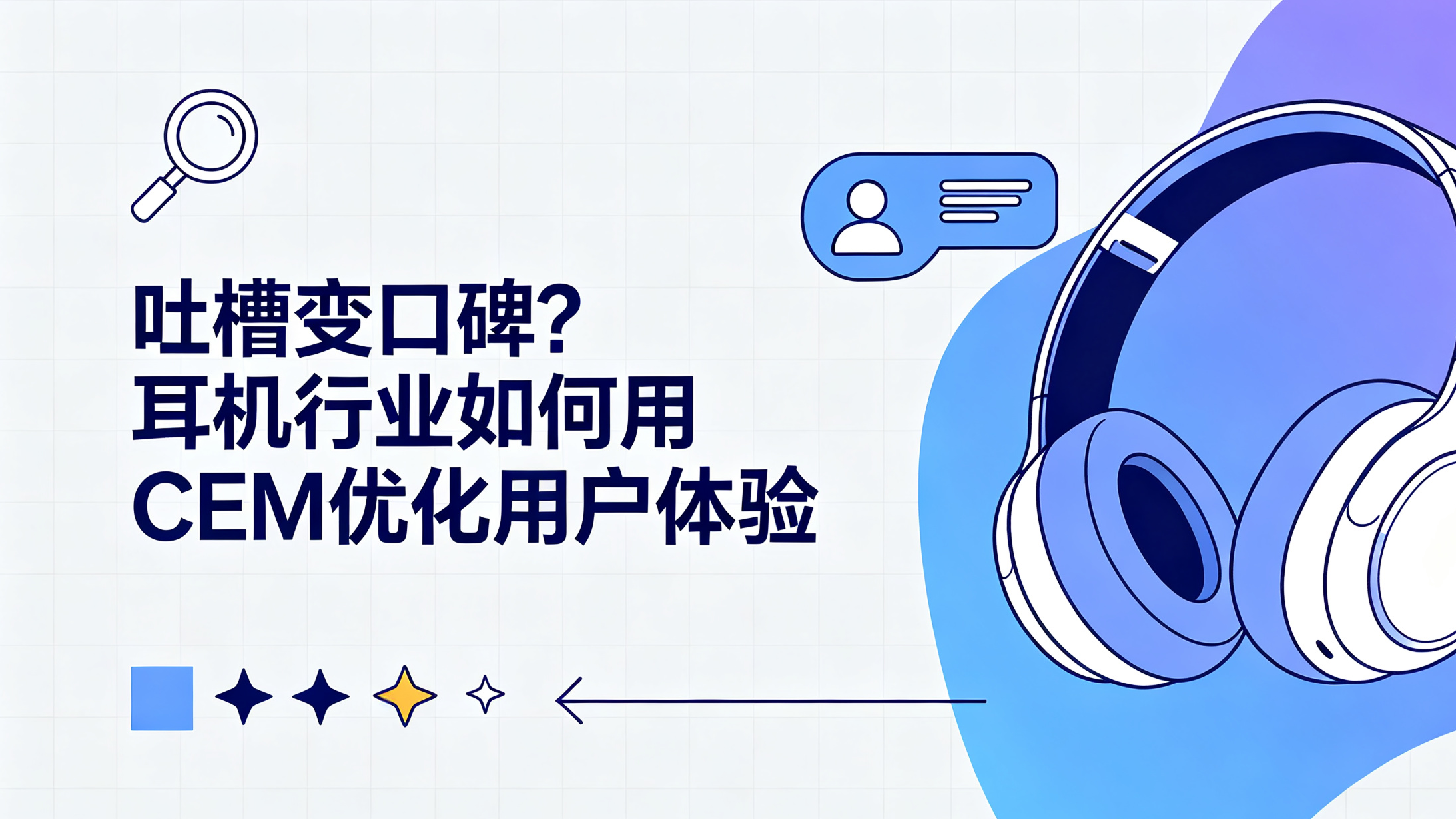 吐槽变口碑？耳机行业如何用CEM优化用户体验