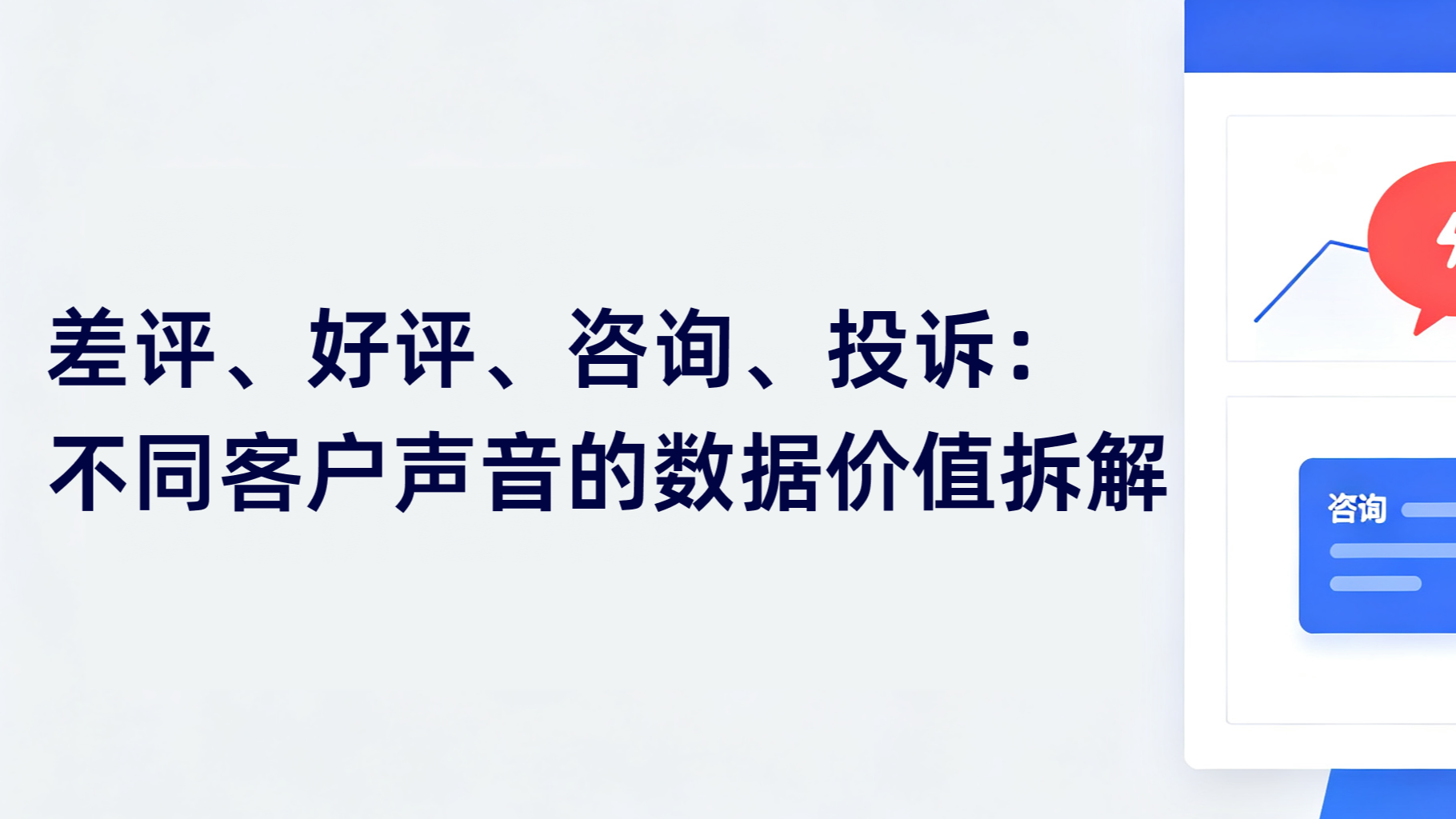 差评、好评、咨询、投诉：不同客户声音的数据价值拆解