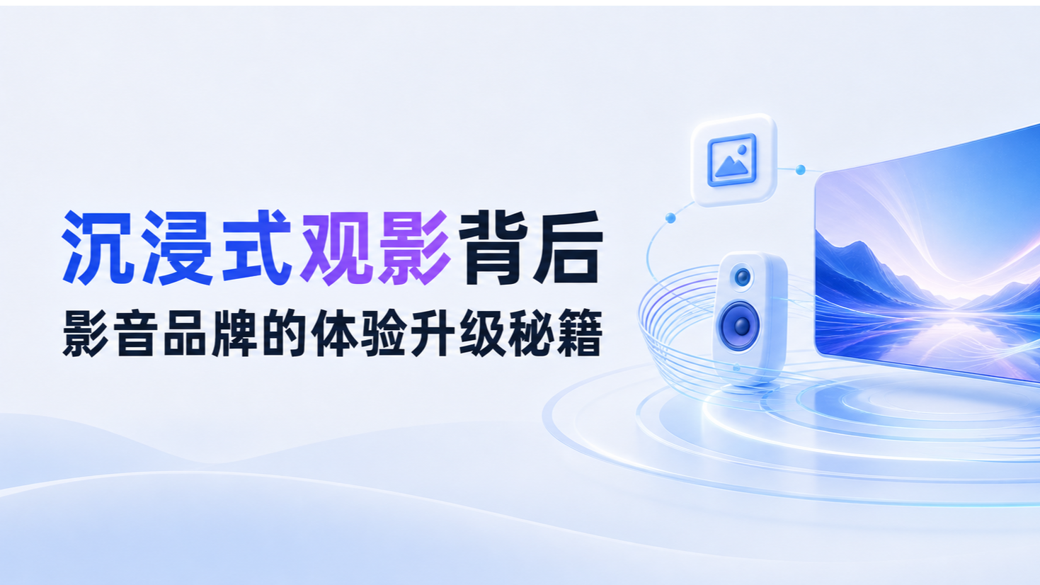 沉浸式观影背后，影音品牌的体验升级秘籍