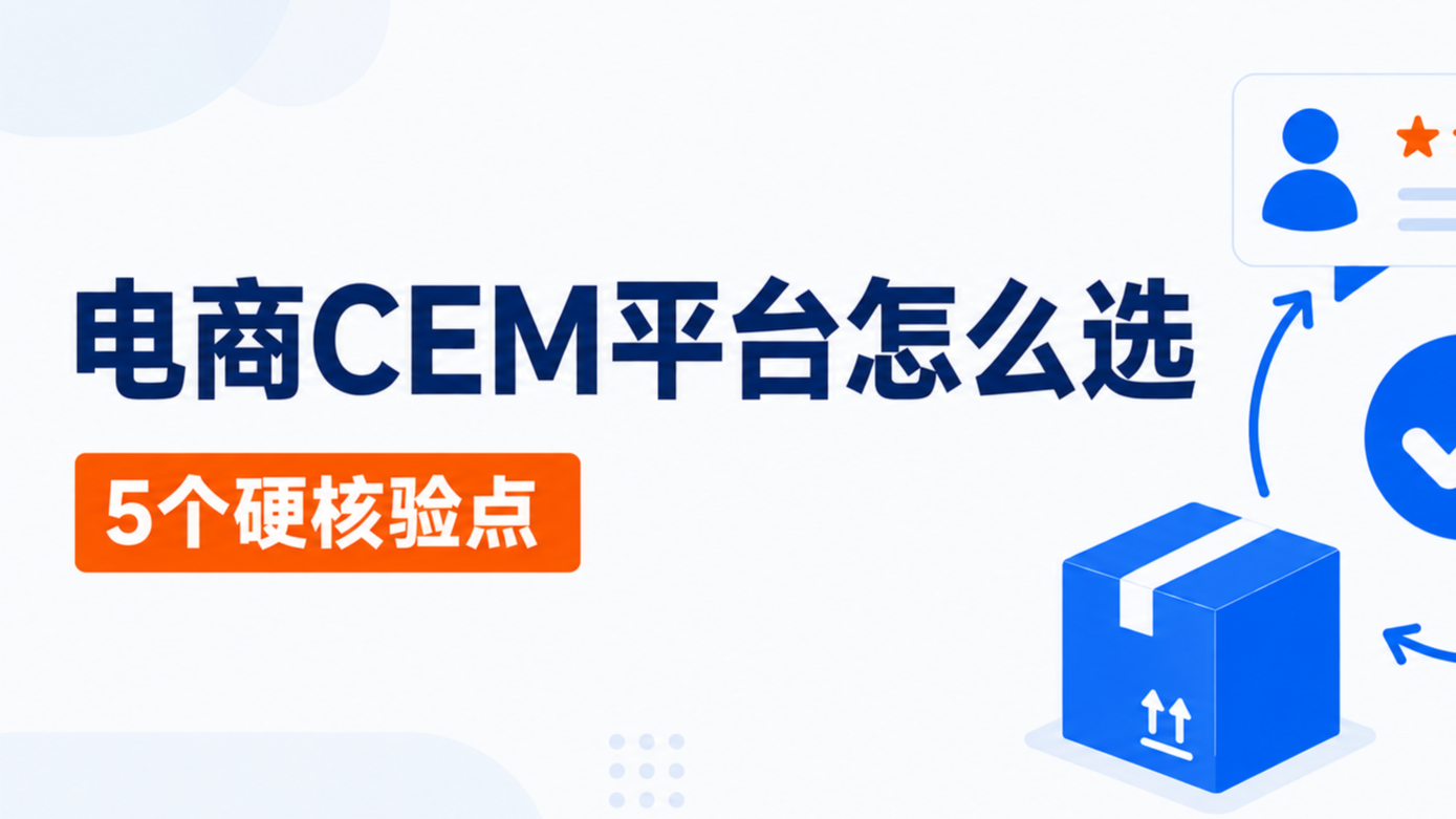 电商CEM平台怎么选：从数据覆盖到行动闭环的几个硬核验点